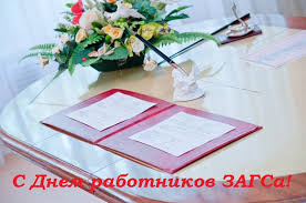 Открытки на День работников органов ЗАГСа в России скачать бесплатно.