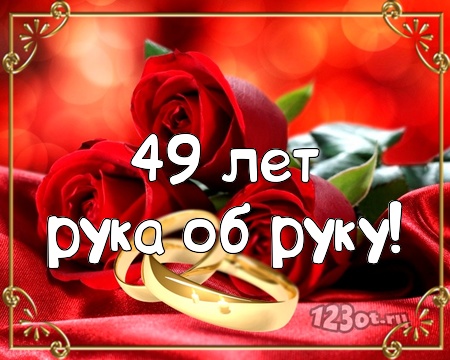 Открытки на Кедровую свадьбу 49 лет. Картинки с надписью 49 лет вместе.
