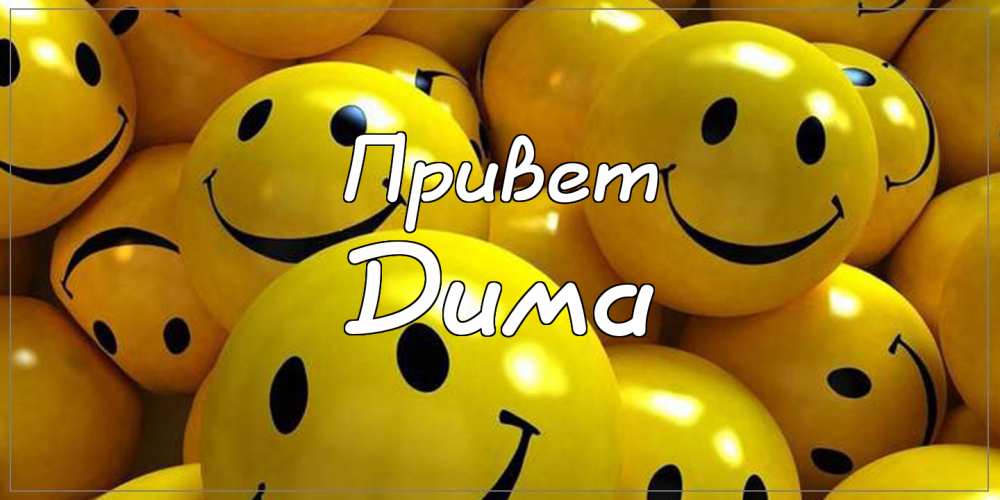 Открытки с именем Дмитрий скачать бесплатно. Анимационные открытки с именем Д...