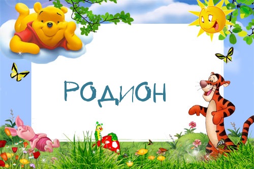 Открытки с именем Родион скачать бесплатно. Поздравительные открытки с именем...