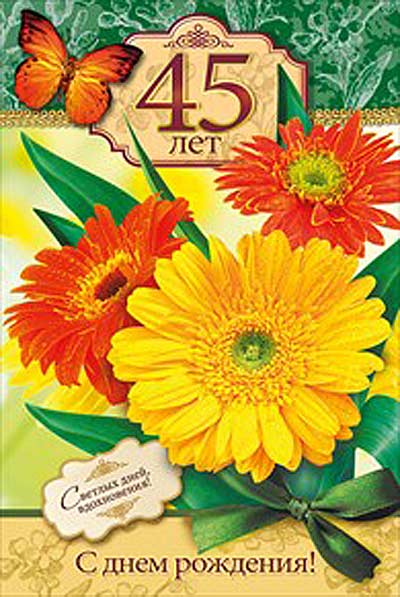 Открытки с пожеланиями на юбилей 45 лет gif. Картинки на юбилей 45 лет.