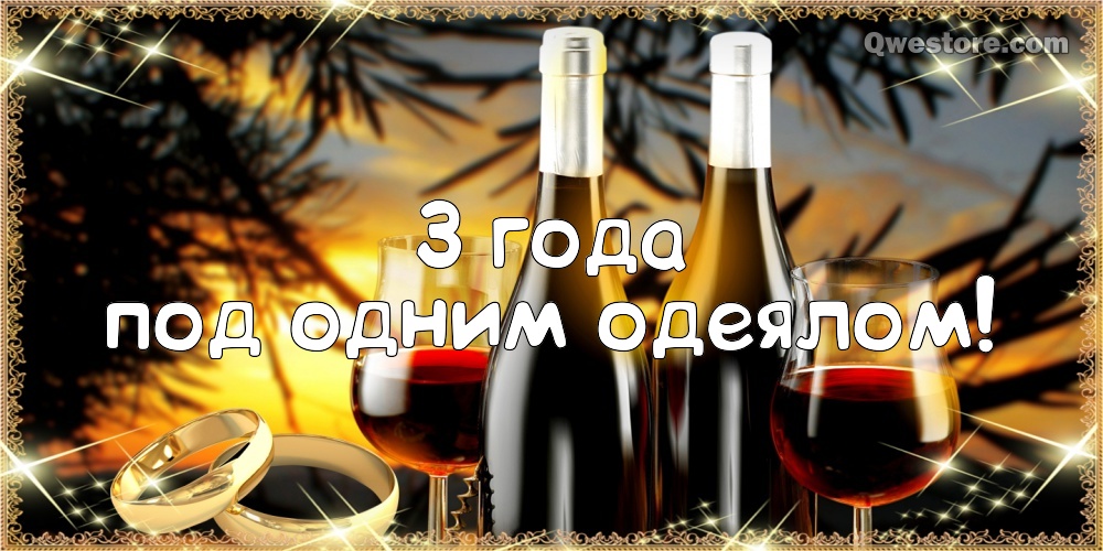 Поздравительные открытки на Кожаную свадьбу 3 года. Открытки с пожеланиями на...
