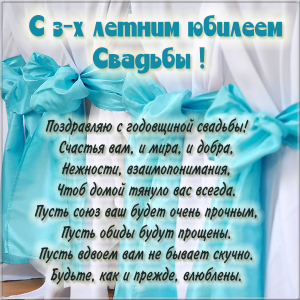 Поздравительные открытки на Кожаную свадьбу 3 года. Открытки с пожеланиями на...