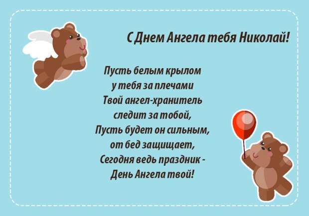 Поздравительные открытки с именем Николай. Открытки с днём рождения Коля.