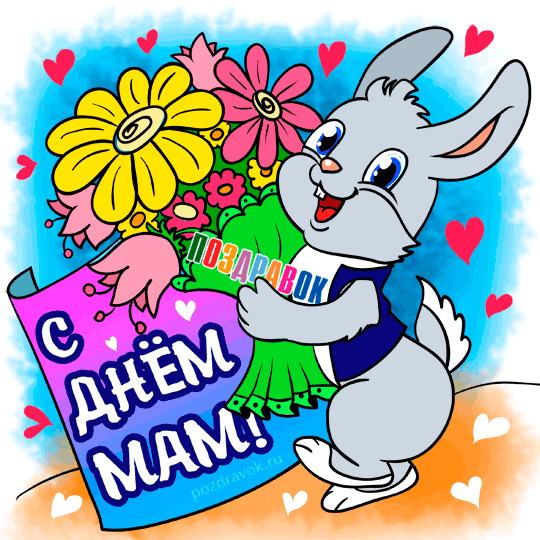 Поздравление с днем матери. Открытки на день матери скачать бесплатно.