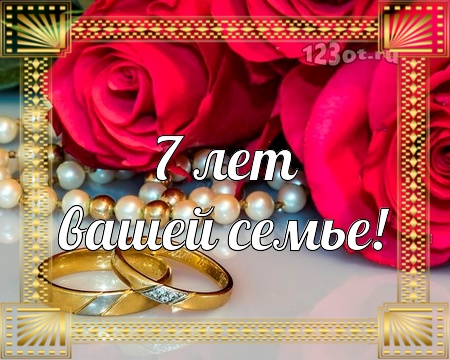 Поздравления на Медную свадьбу 7 лет. Электронные открытки на годовщину свадь...