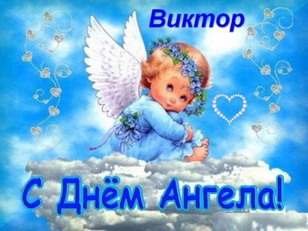 Скачать открытки с именем Витя. Открытки с днём рождения Виктору.