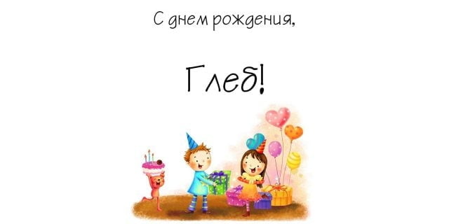 Анимационные открытки с именем Глеб. Открытки с днём рождения Глеб.