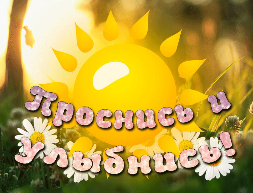 Весёлые открытки с пожеланиями улыбнись. Открытки с улыбкой скачать бесплатно.