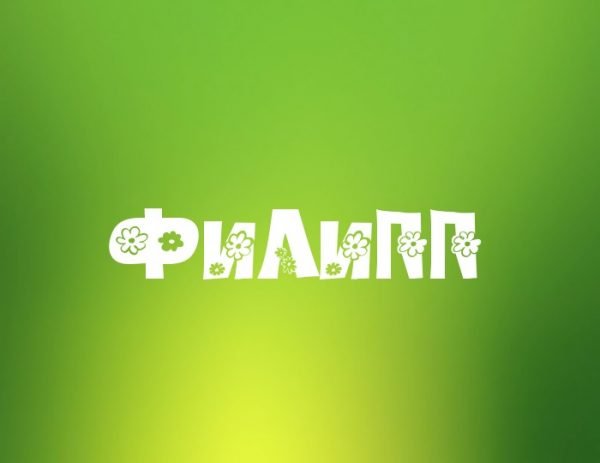 Красивые открытки с мужскими именами. С днём рождения Филипп открытки. Открыт...