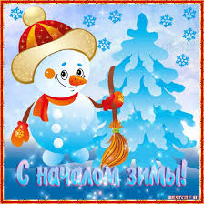 Мерцающие анимационные открытки с пожеланиями на первый день зимы