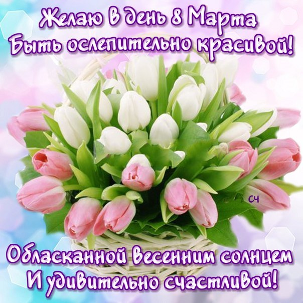 Открытки на 8 марта скачать бесплатно. Открытки с Международным Женским днём.