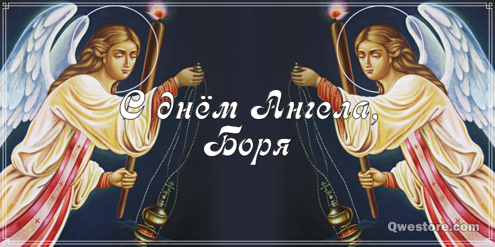 Открытки с днём рождения Борис. Красивые открытки с мужскими именами.