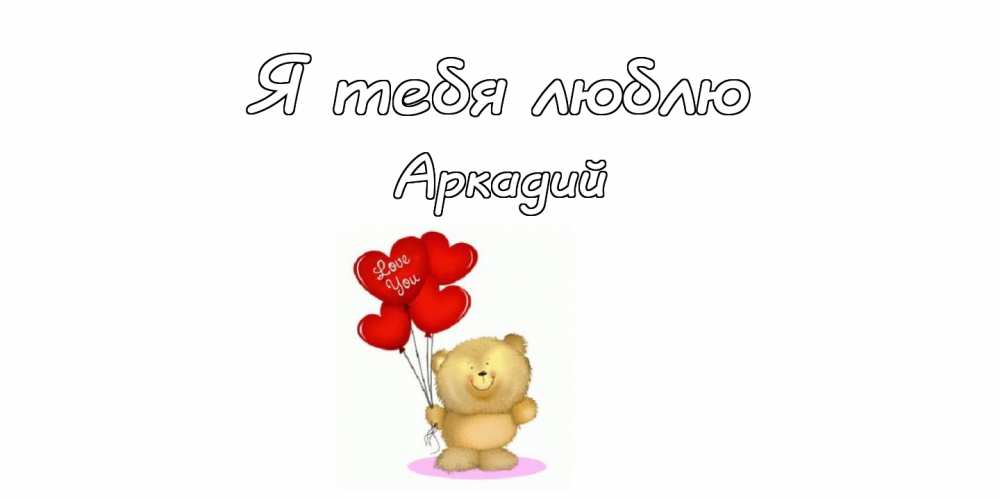 Открытки с именем Аркадий скачать бесплатно. Анимационные открытки с именами.