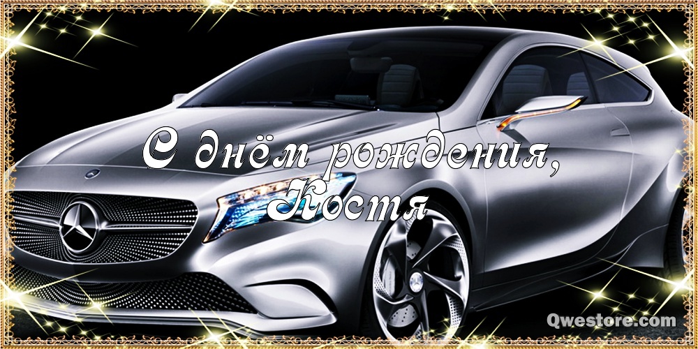 Открытки с именем Константин gif. С днём рождения Костя открытки. Открытки с ...