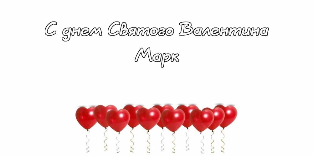 Открытки с именем Марк с признаниями. Открытки с именем Марк скачать бесплатно. 