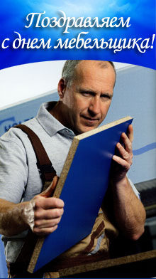 Открытки с пожеланиями на день мебельщика. Открытки с днем мебельщика скачать...