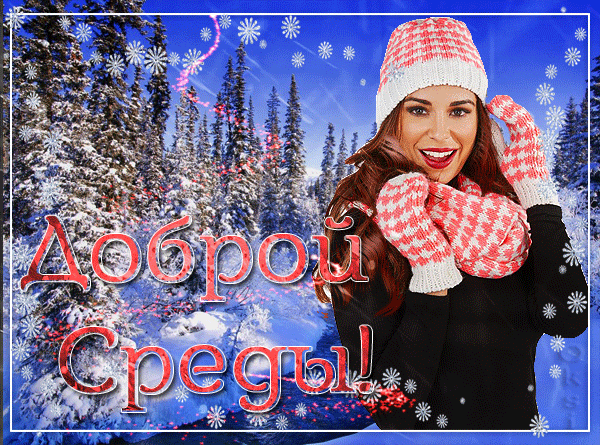 Открытки с пожеланиями отличной среды. Красивые открытки на среду.