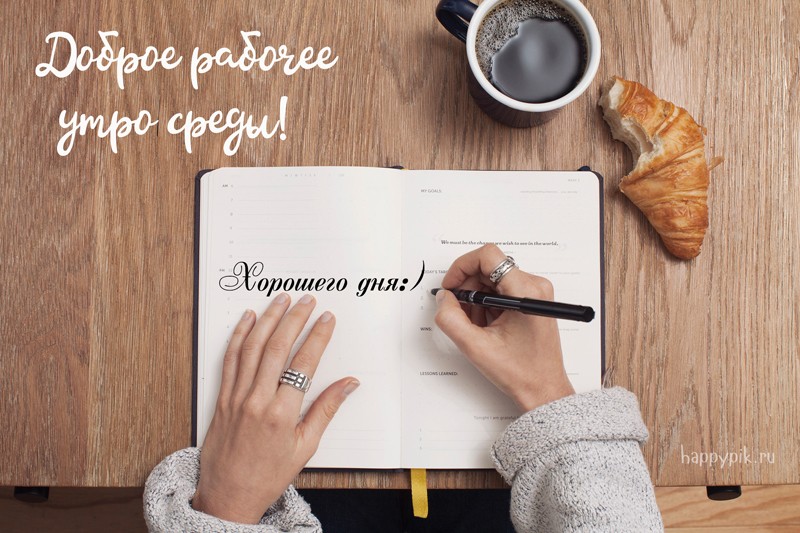 Открытки с пожеланиями отличной среды. Красивые открытки на среду.