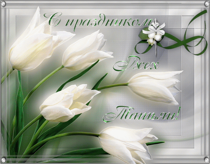 Открытки с поздравлениями на Татьянин День 25 января скачать бесплатно.