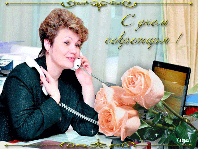Поздравительные открытки с наилучшими пожеланиями на день секретаря.