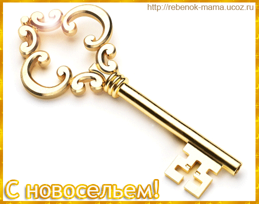 Поздравительные открытки с новосельем. Открытки с переездом скачать бесплатно.