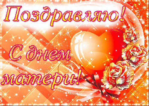 Поздравление с днем матери. Открытки на день матери скачать бесплатно.