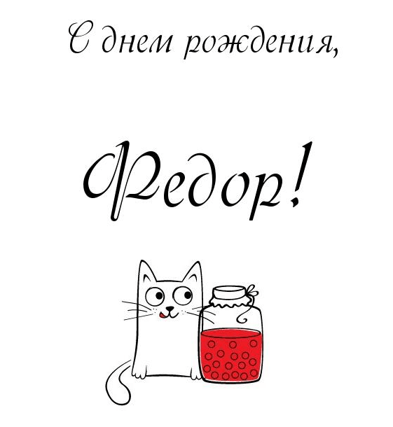 С днём рождения Фёдор открытки. Открытки с именем Федя. Поздравительные откры...