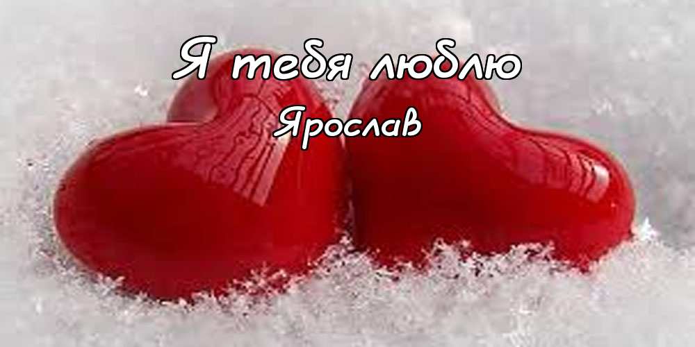 С днём рождения Ярослав открытки. Открытки с именем Ярик. Поздравительные отк...