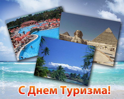 Скачать бесплатно открытки с днем туризма. Открытки на день туризма gif.