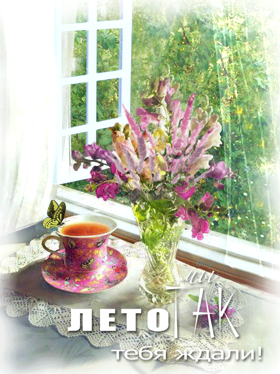 Скачать бесплатно открытки хорошего лета. Открытки с пожеланиями хорошего лета.