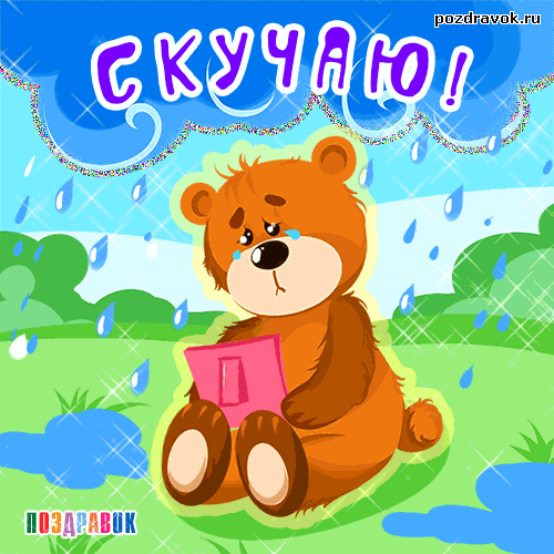 Анимационные открытки скучаю по тебе. Открытки я так скучаю скачать бесплатно.