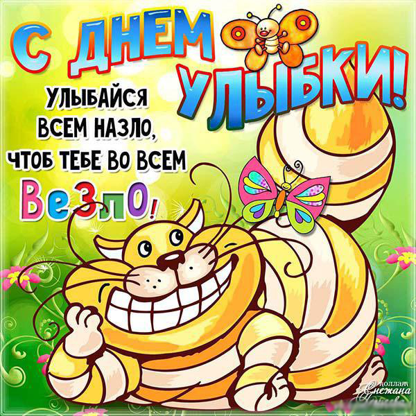 Веселые открытки с приколами на Всемирный день улыбки скачать бесплатно.