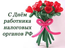 Открытки с днем работника налоговых органов скачать бесплатно.