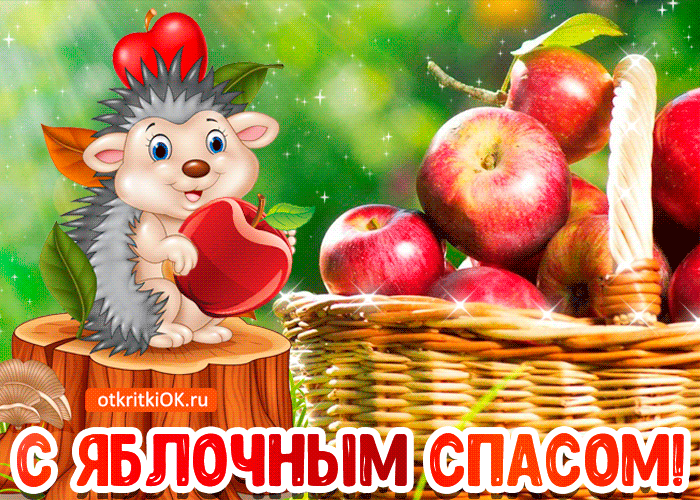Открытки с яблочным спасом скачать бесплатно. Открытки с яблочным спасом gif. 