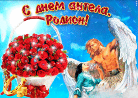 Открытки Открытки с именем Родион скачать бесплатно. Поздравительные открытки с именем Родион. Забавные картинки с именем Родион. Открытки с именем Родион скачать бесплатно. Гифки с именем Родион. Открытки с приколами на имя Родион. Картинки с пожеланиями с именем Родион гиф. 