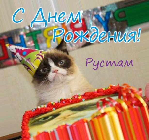 Открытки Поздравительные открытки с именем Рустам. Открытки с мужскими именами. С днём рождения Рустам открытки.  Открытки с именем Рустам скачать бесплатно. Открытки с именем Рустам gif. Поздравительные открытки с именем Рустам. Открытки с мужскими именами. С днём рождения Рустам открытки. 