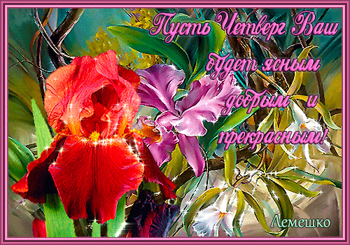 Анимационные открытки доброго утра и отличного четверга скачать бесплатно.