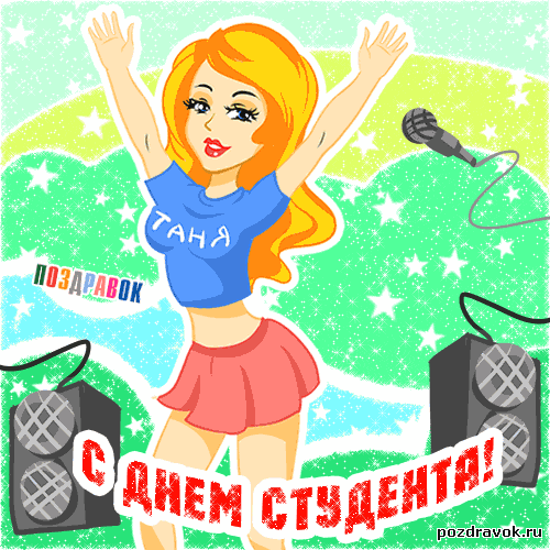 Анимационные открытки с днем студента с наилучшими пожеланиями скачать беспла...