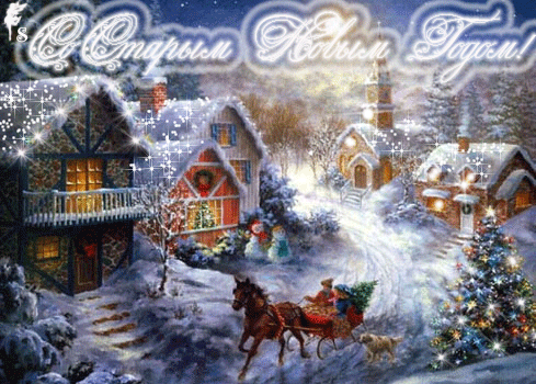 Красивые оригинальные открытки на Старый Новый Год скачать бесплатно.