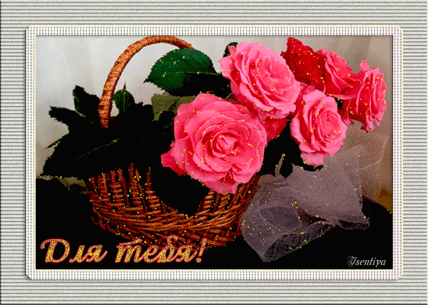 Красивые открытки для тебя скачать бесплатно. Анимационные открытки тебе gif