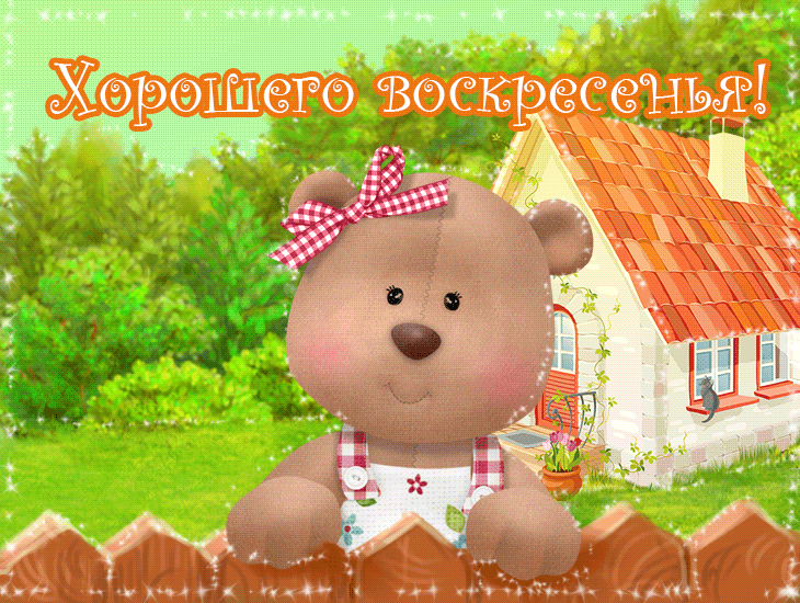 Мерцающие открытки про воскресенье. Открытки на воскресное утро.