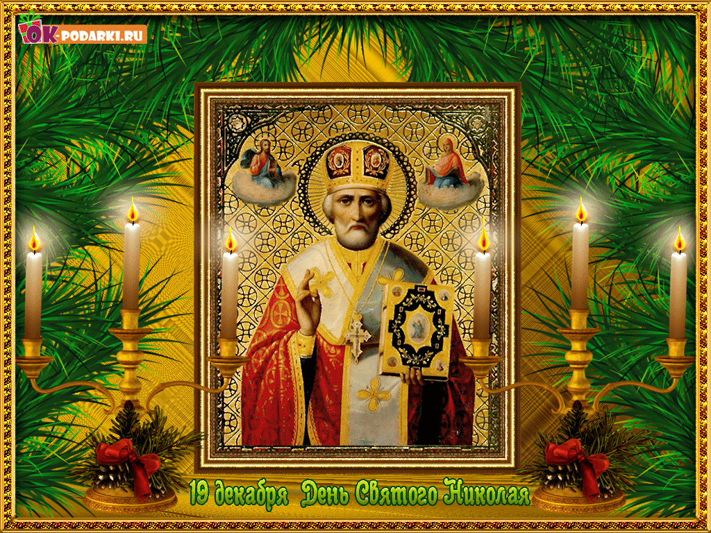 Открытки с днем Святого Николая Чудотворца скачать бесплатно.