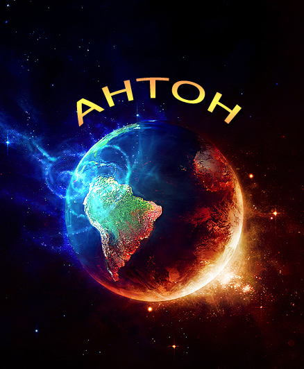 Открытки с именем Антон скачать бесплатно. Поздравительные открытки с именем ...