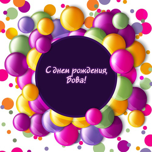 Открытки с именем Владимир скачать бесплатно. Открытки с мужскими именами онл...