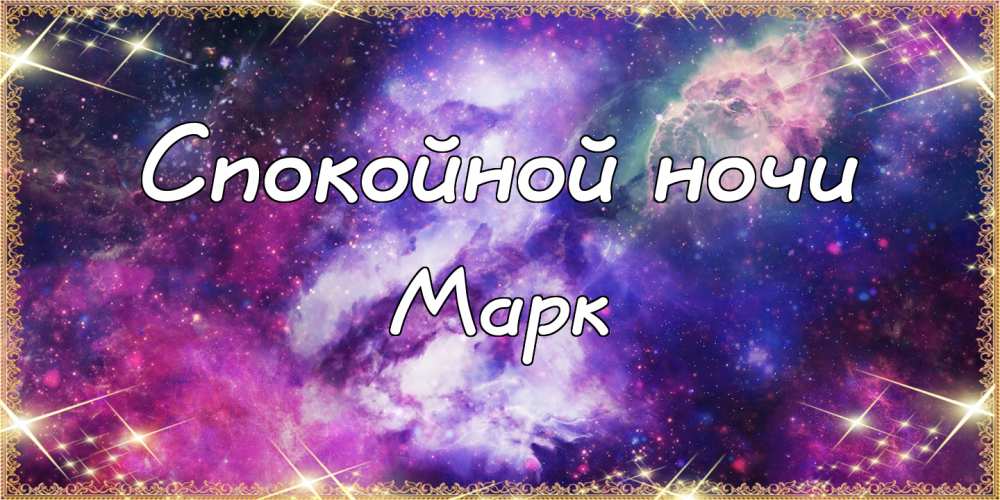 Открытки с именем Марк с признаниями. Открытки с именем Марк скачать бесплатно. 
