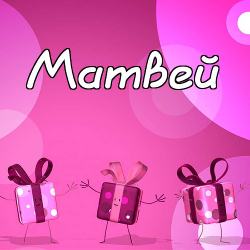 Открытки с именем Матвей gif. Открытки с именем Матвей с признаниями в любви.