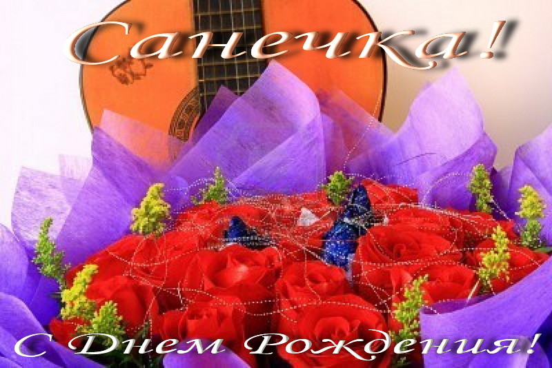 Поздравительные открытки Александру. Открытки с именем Александр скачать бесп...