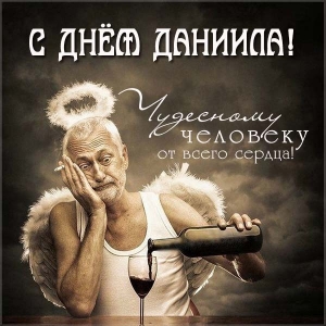 Открытки Открытки с именем Даниил gif. Открытки с именем Данил скачать бесплатно. Открытки с мужскими именами. Забавные картинки с именем Даниил. Открытки с приколами на имя Даниил. Картинки с пожеланиями с именем Даня гиф. Открытки с именем Данил скачать бесплатно.