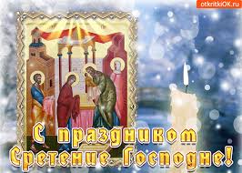 Анимационные открытки на Сретение Господне скачать бесплатно.